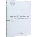 面源污染的社会成因及其应对——太湖流域、巢湖流域农村地区的经验研究