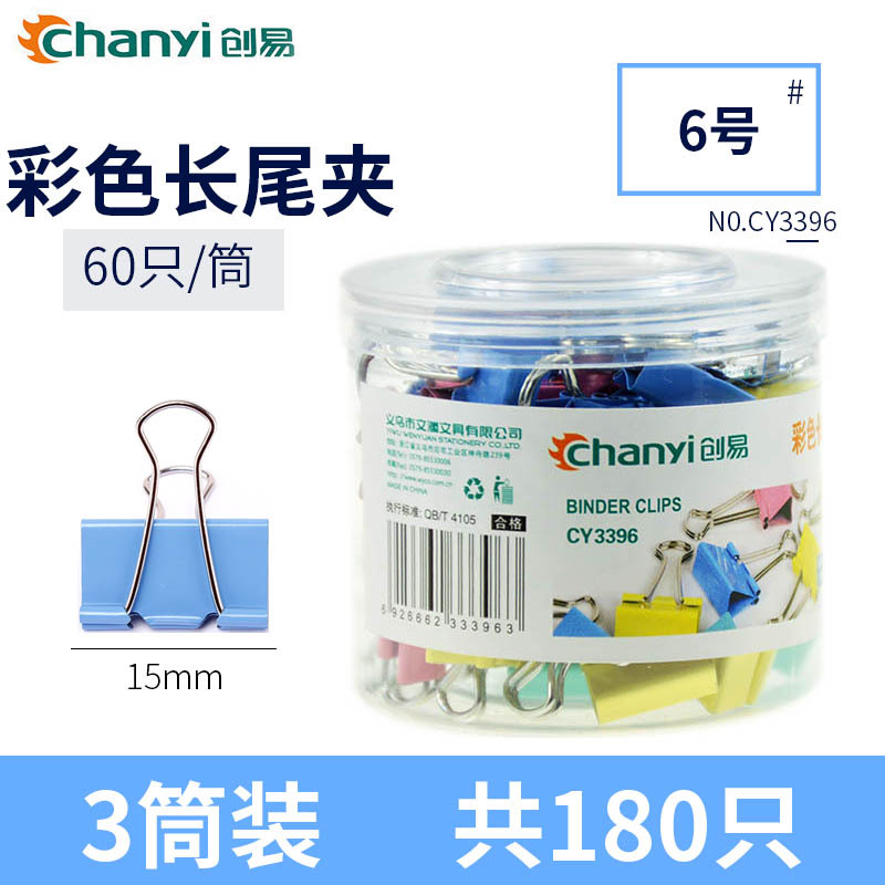 创易(chanyi)CY3396彩色长尾夹 3筒装15mm 文件夹 燕尾夹 铁票夹 办公文具 票夹 长尾夹/白钢夹/票夹