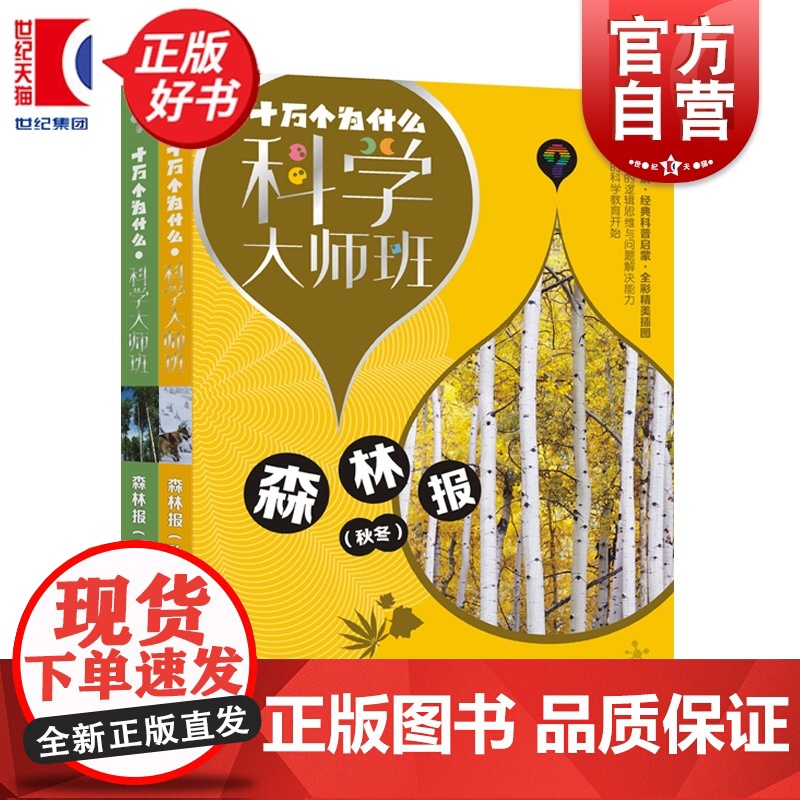 森林报(共两册) 十万个为什么科学大师班 维比安基著小学高年级科普读物配图加注版少年儿童出版社儿童文学经典名著启蒙作品高清大图