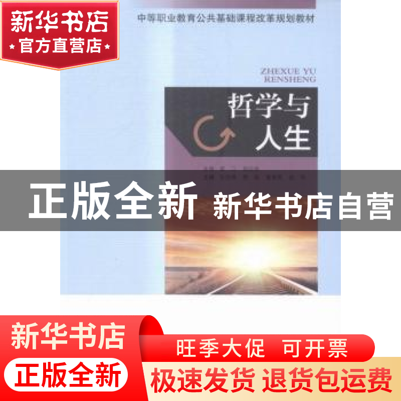 正版 哲学与人生 张佳倩[等]主编 山东人民出版社 9787209089593高清大图