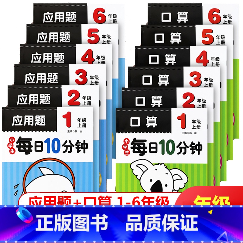 (热卖推荐)应用题+口算 共2本 一年级上 [正版]升级版小学生每日10分钟口算应用题天天练一二三四五六年级上册通用版本