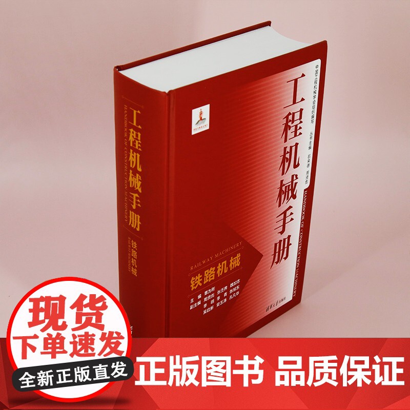 [正版新书] 工程机械手册——铁路机械 覃为刚、周贤彪、张丕界等 清华大学出版社 工程机械-技术手册高清大图