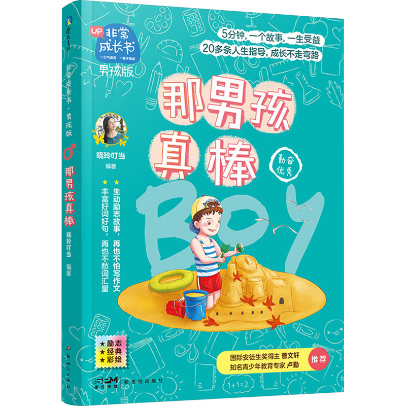 正版新书】那男孩真棒晓玲叮当 编9787558326493