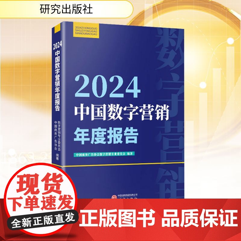 2024中国数字营销年度报告 9787519918941 研究出版社 中国商务广告协会数字营销专业委员会编著 2025-高清大图