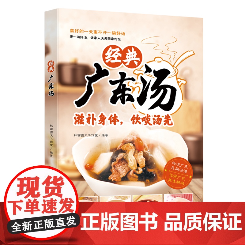 经典广东汤 广东汤谱 四季健康养生汤 老火靓汤菜谱书家常菜大全粤菜 药膳煲汤书籍老火汤营养餐营养炖汤煨汤美食食谱做菜高清大图