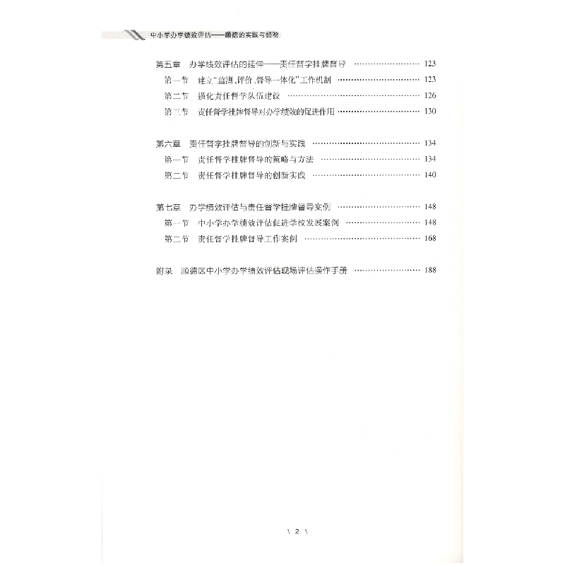 醉染图书中小学办学绩效评估——顺德的实践与经验9787536170131高清大图