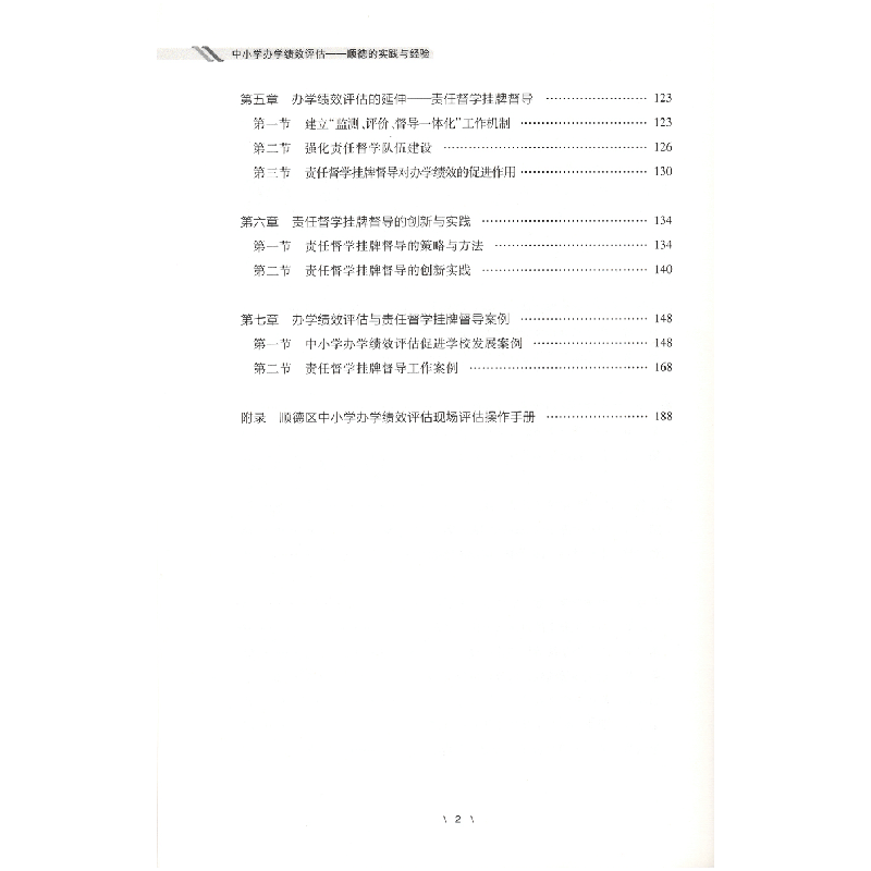 醉染图书中小学办学绩效评估——顺德的实践与经验9787536170131图片