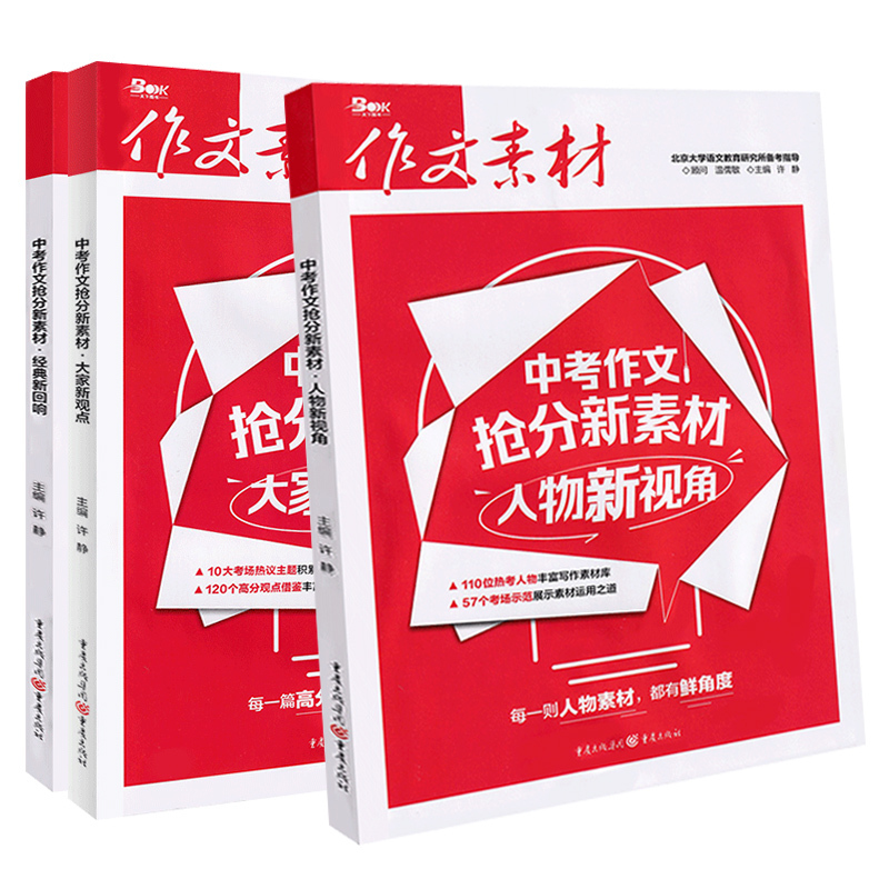 中考作文抢分新素材-经典新回响 初中通用 [正版]2025新版作文素材中考作文抢分新素材人物新视角+大家新观点+经典新回