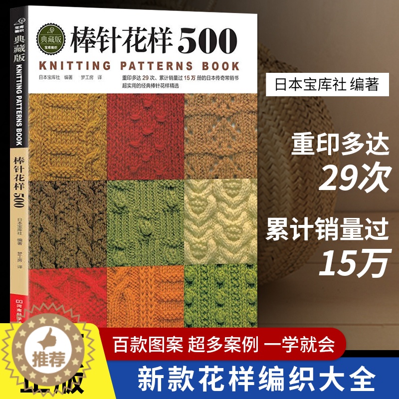 [醉染正版]棒针花样500 新款花样编织大全 棒针编织基础入门图解 围巾毛衣毛线手工编织书籍 初学者打毛衣技巧 编织儿童高清大图