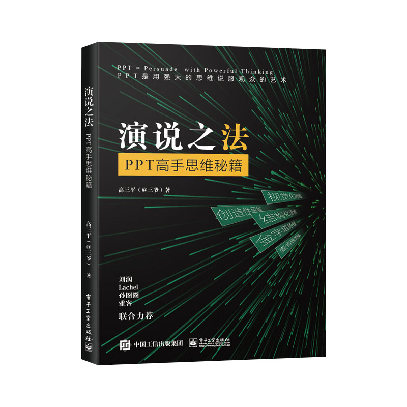 [正版]PM演说之法 PPT高手思维秘籍 ppt制作教程书籍入门到精通 PPT设计经验技巧大全 ppt设计思维 ppt高清大图