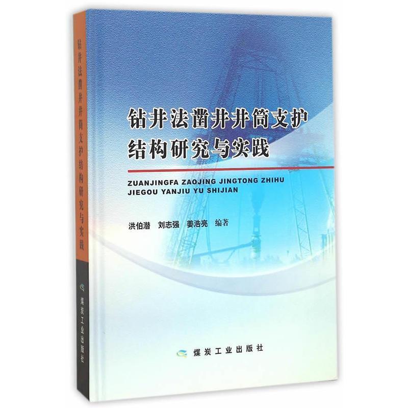 正版新书】钻井法凿井井筒支护结构研究与实践洪伯潜等9787502047