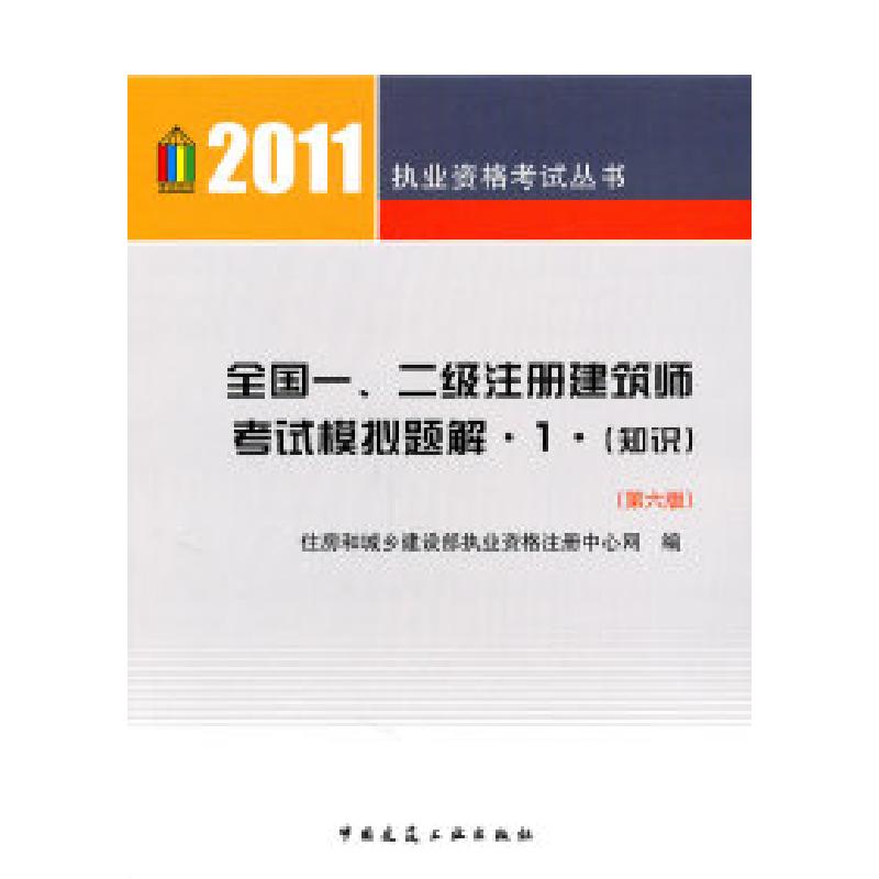 正版新书]2011执业资格考试丛书:全国一、二级注册建筑师考试模高清大图