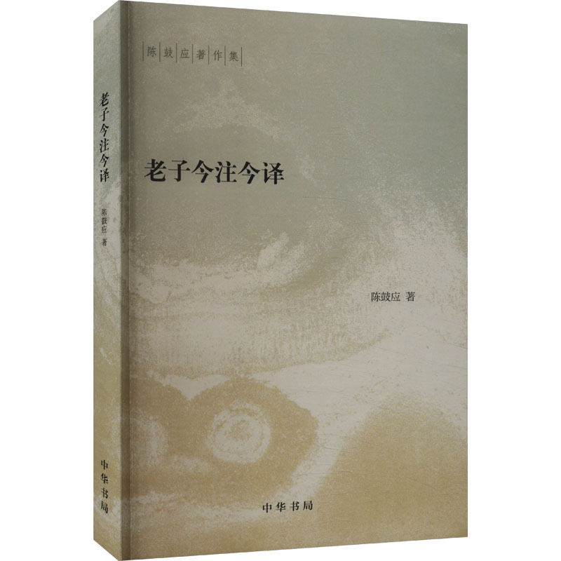 老子今注今译/陈鼓应著作集高清大图