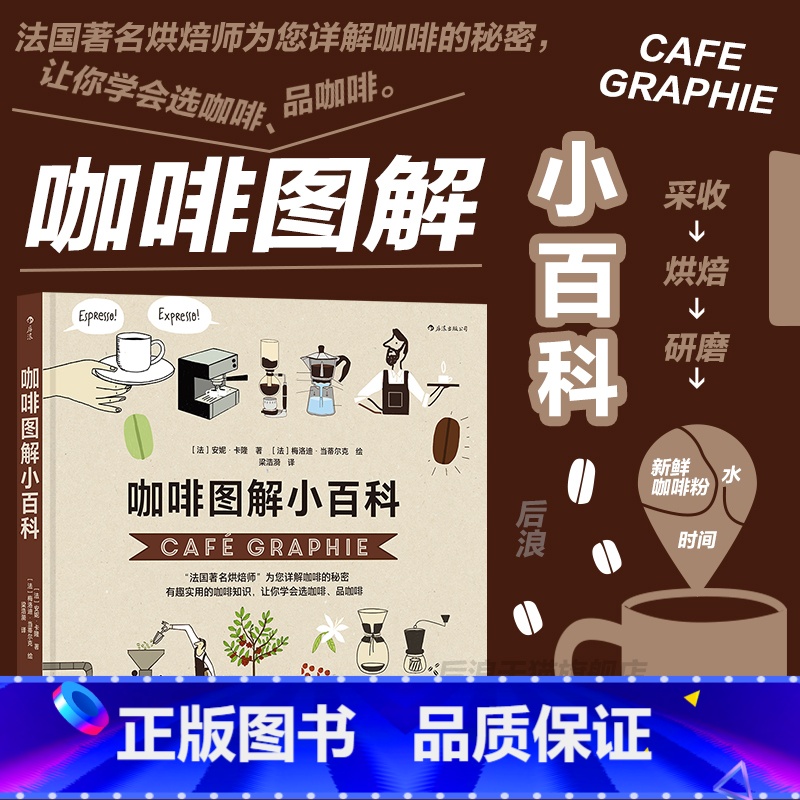 咖啡图解小百科 【正版】 咖啡图解小百科 咖啡新手入门科普 选咖啡品咖啡 实用咖啡知识 图文百科大众饮食书籍
