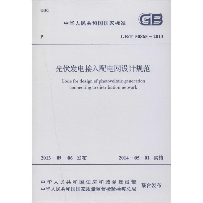[M]光伏发电接入配电网设计规范-9158024215601