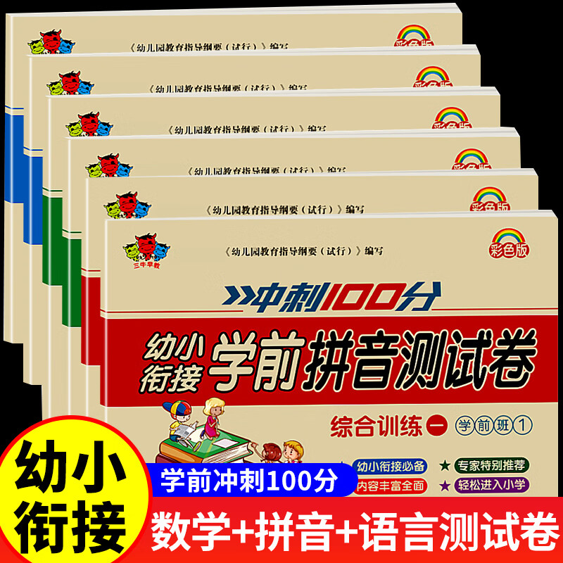 幼小衔接试卷测试卷教材全套一日一练学前班语文拼音数学练习题练专项综合练习幼儿园大班幼升小入学准备大练 [幼小衔接测试卷]高清大图