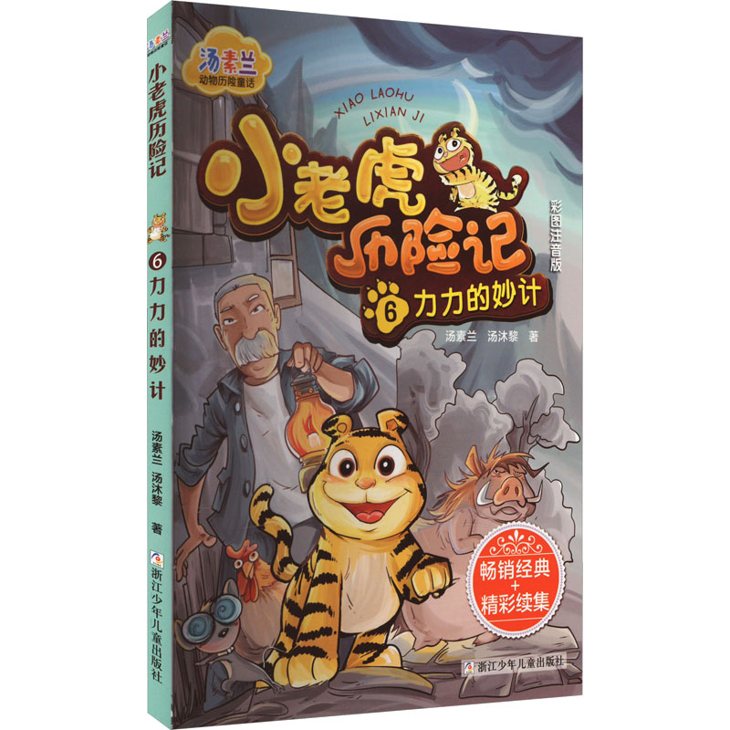 [M]小老虎历险记 6 力力的妙计 彩图注音版-9787559729903高清大图