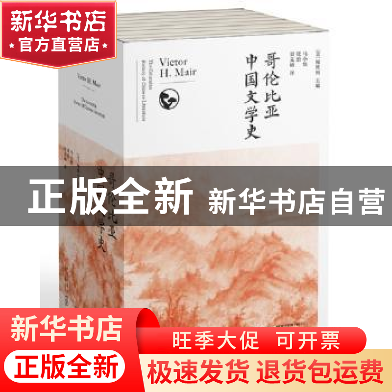 正版 哥伦比亚中国文学史(共8册) 【美】梅维恒 编;马小悟,张治,