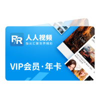 人人视频会员年卡12个月 人人原画视频会员追剧 英美剧日剧韩剧泰剧海外追剧