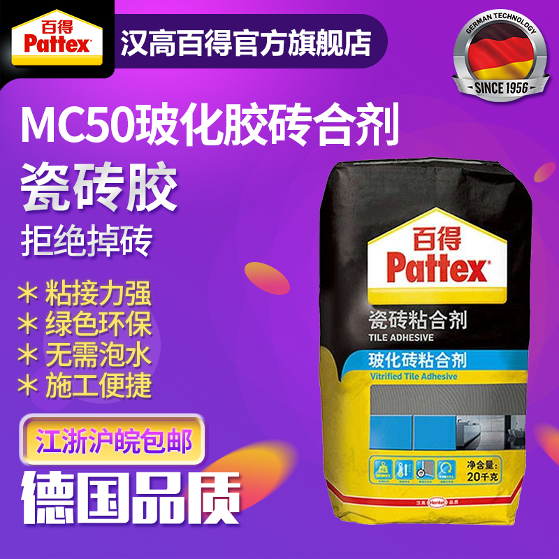 德国汉高百得Pattex 瓷砖粘合剂 MC50 玻化砖粘合剂 粘结力强 瓷砖胶 地板胶水施工快捷胶水/胶粘剂
