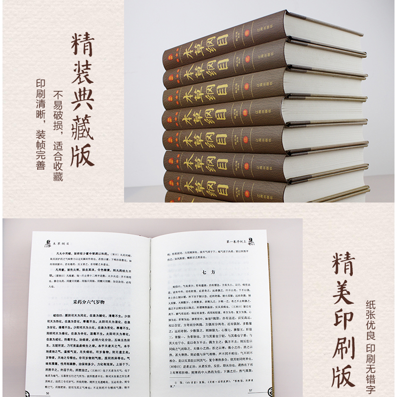 [正版]本草纲目精装珍藏版全套8册 原著李时珍原著 中草药老书 中医基础理论四大名著书籍大全皇帝内经黄帝内经神农本草经高清大图