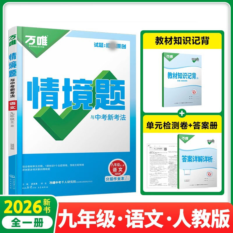 2026新版万唯中考同步情境题九年级语文全一册人教版初中初三9年级原创试题专题训练真题模拟试题重难题解法练习册辅导