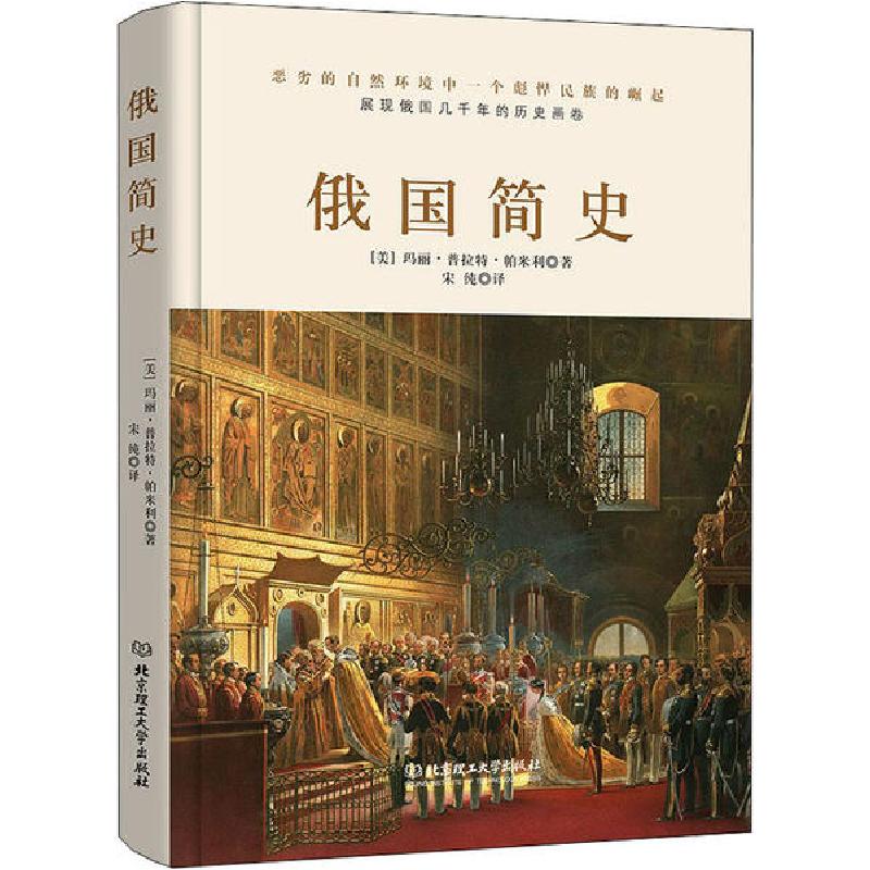 正版新书]俄国简史玛丽·普拉特·帕米利9787568281782高清大图