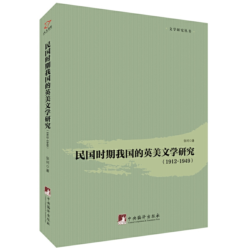 正版新书]民国时期我国的英美文学研究(1912-1949)张珂著 著9787高清大图