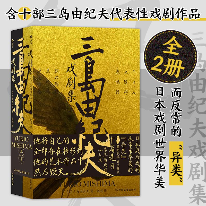 [正版]三岛由纪夫戏剧集(全2册) (日)三岛由纪夫 著 玖羽 译 外国现当代文学 文学 中国友谊出版公司 图书高清大图