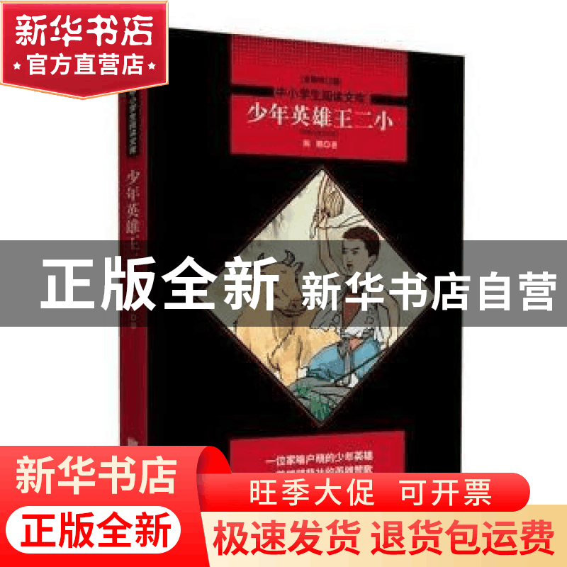 正版 少年英雄王二小:陈模经典作品集 陈模著 北京联合出版公司 9图片