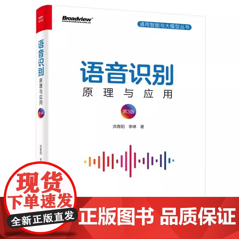 店 语音识别 原理与应用 第3版 第三版 语音识别入门实践 语音识别技术书 人工智能机器学习深度学习计算机网络编程书籍高清大图