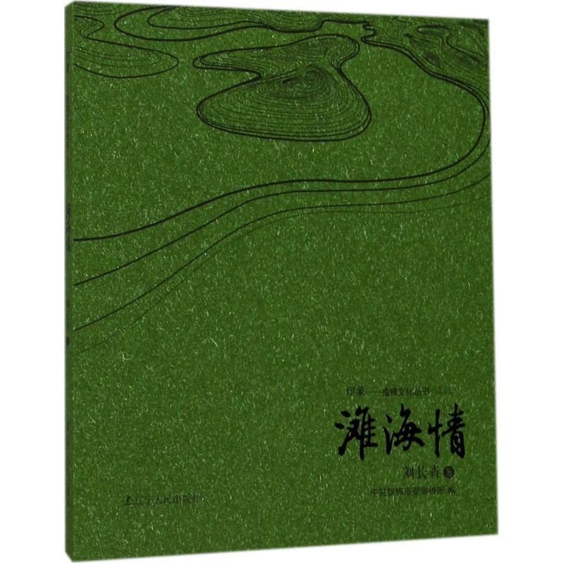 正版新书]滩海情刘长青9787205090722