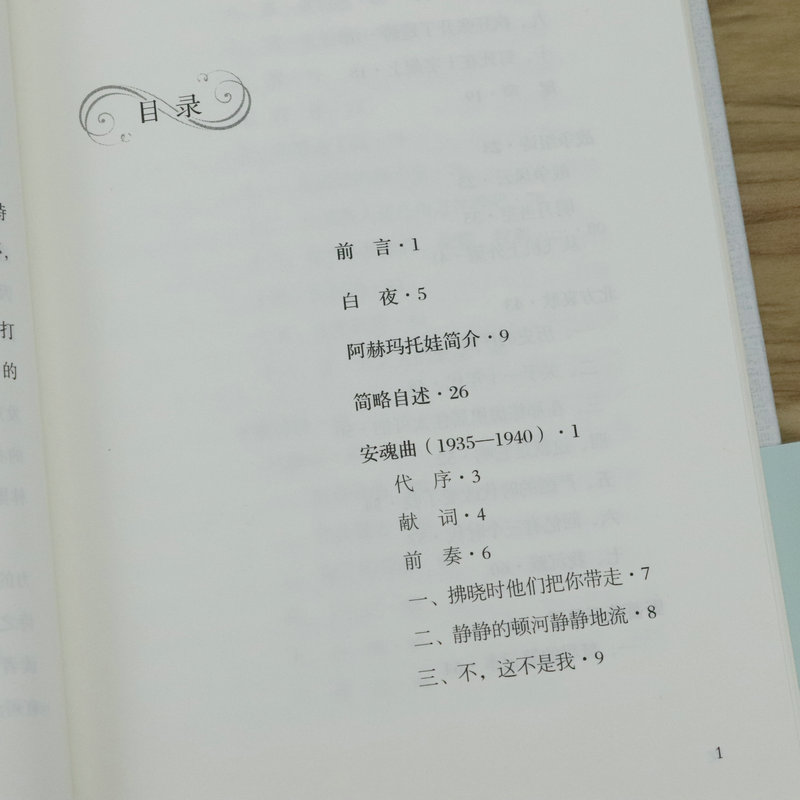 [正版] 安魂曲经典译丛(精装)俄罗斯白银时代女诗人安娜阿赫玛托娃诗歌作品欣赏看与普希金齐名的诗人如何抒情书籍高清大图