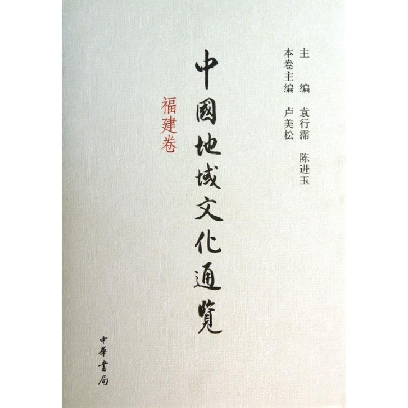 正版新书】中国地域文化通览(福建卷)(精)卢美松|主编:袁行霈//陈