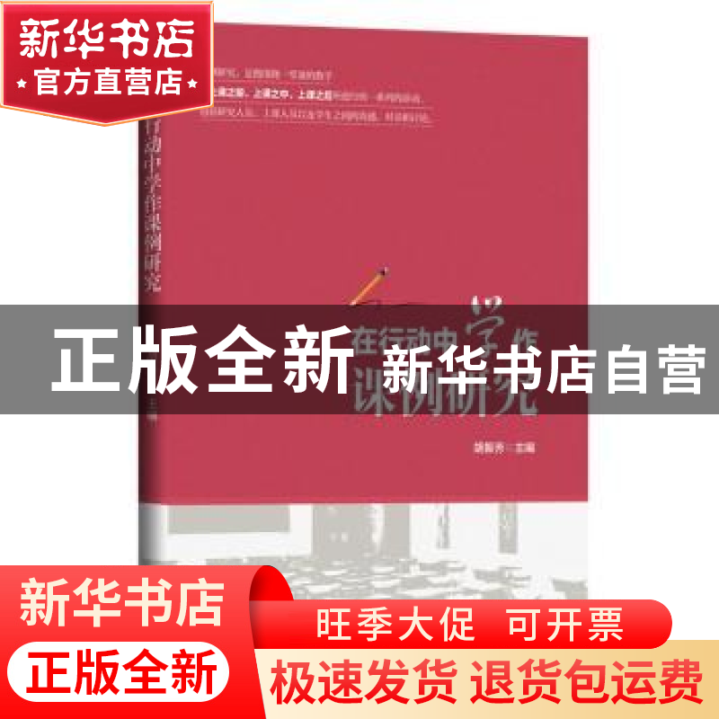 正版 在行动中学作课例研究 胡振芳 九州出版社 9787522500591 书高清大图