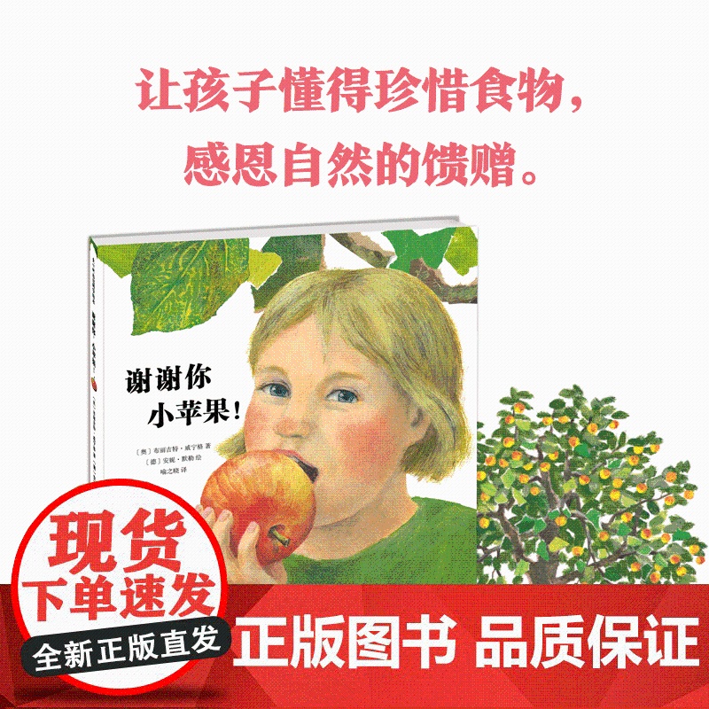 谢谢你,小苹果!爱心树童书正品 自然 科普 绘本 生命 水果 食物高清大图
