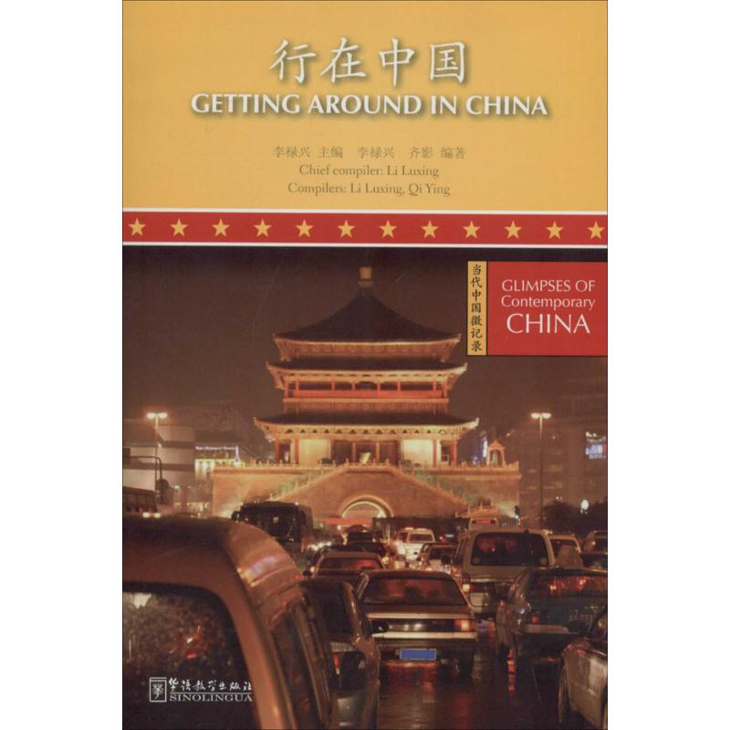 [M]行在中国-9787513803434高清大图