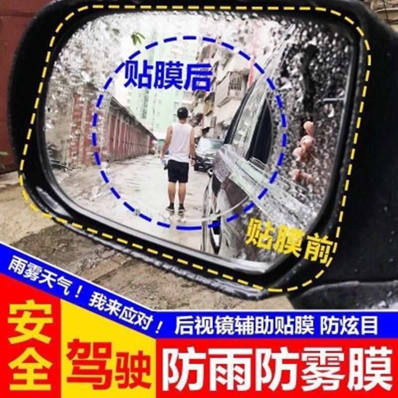 卫全行 汽车后视镜防雨膜倒车反光汽车神器防水防炫目防雾玻璃镜子用品雨天SUV通用椭圆形