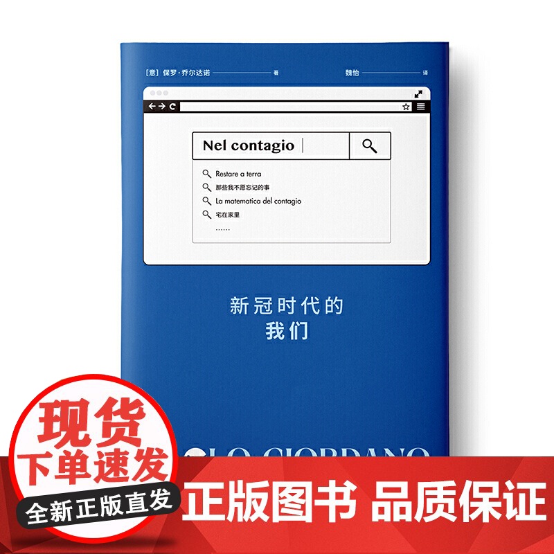 新冠时代的我们 保罗·乔尔达诺 上海译文出版社 正版书籍高清大图