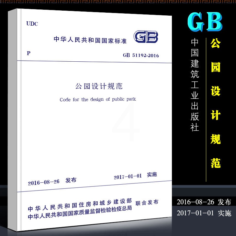 [正版]公园设计规范 GB51192-2016 代替CJJ48-92 地形设计 中国建筑工业出版社 公园路及铺装场地设高清大图