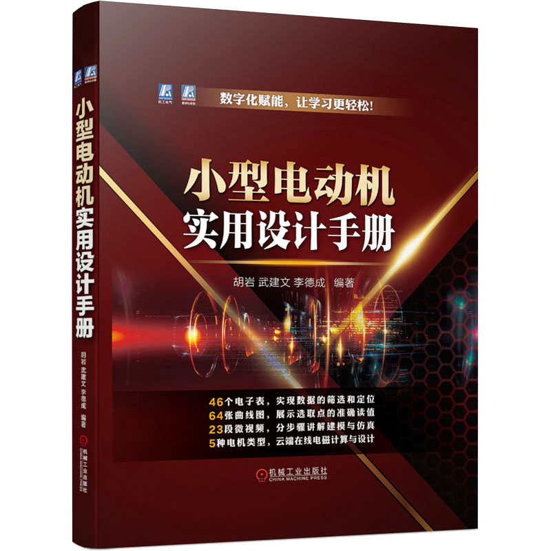 [M]小型电动机实用设计手册-9787111718581高清大图