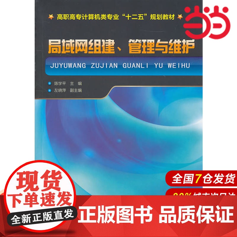 局域网组建、管理与维护.陈学平 主编9787122102812高清大图