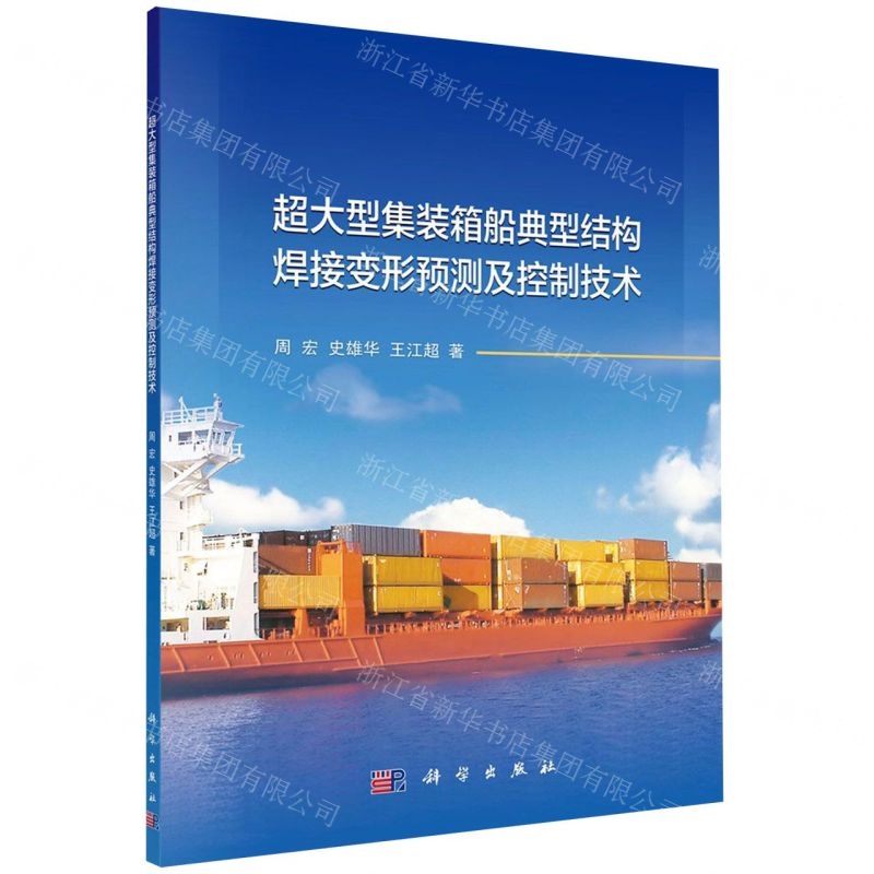 【N】超大型集装箱船典型结构焊接变形预测及控制技术-9787030644862