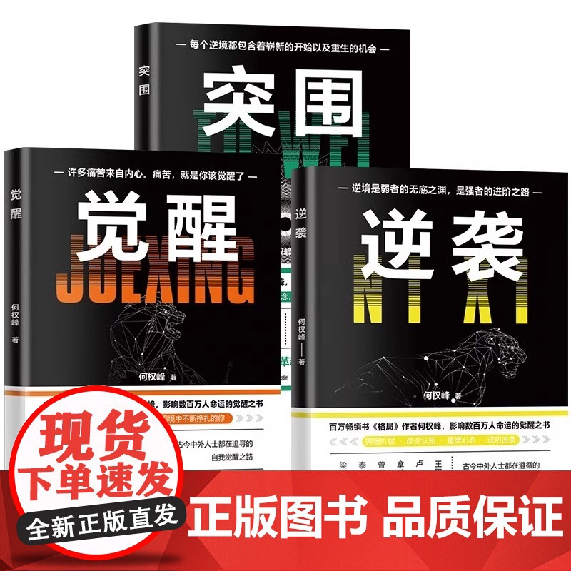 全3册逆袭突围觉醒正版人生进阶的底层逻辑突破阶层改变认知古今中外人士都在修炼的人生法则成长奋斗指南高清大图