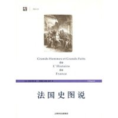 11法国史图说(开放人文)978720805496722