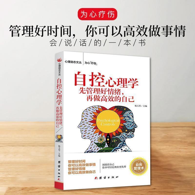 正版新书]心理励志丛书:自控心理学 先管理好情绪在做高效的自己高清大图