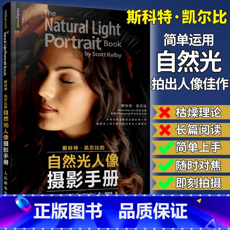 【正版】自然光人像摄影手册 斯科特凯尔比的自然光人像摄影手册 摄影书籍人像拍照用光教程构图摆姿技巧