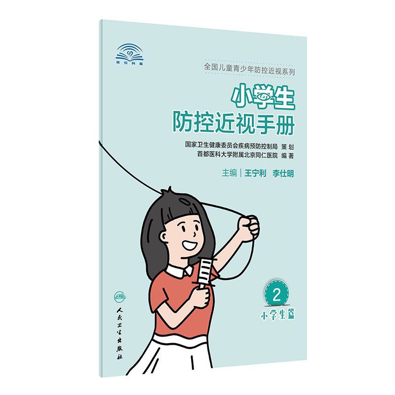 [正版]小学生防控近视手册 全国儿童青少年防控近视系列 针对性地将眼科专业知识换成科普知识 王宁利 李仕明 主编978