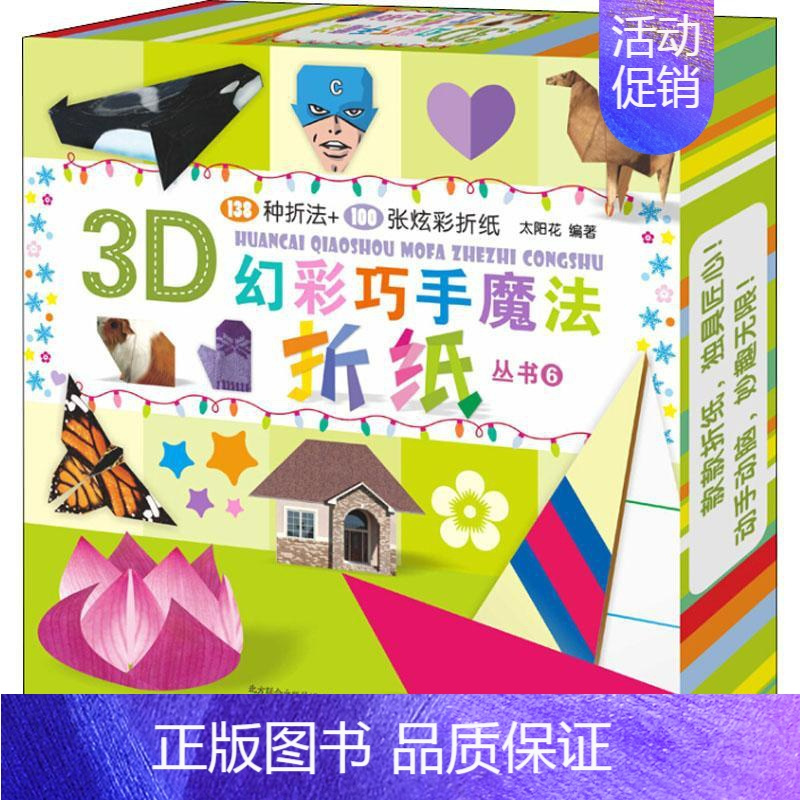 [正版]3D幻彩巧手魔法折纸丛书 6 太阳花 著 益智游戏/立体翻翻书/玩具书少儿 书店图书籍 辽宁少年儿童出版社