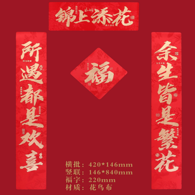连联红 对联(春联)套装 --锦上添花 余生皆是繁花 所遇都是欢喜高清大图